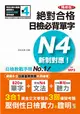 新制對應 絕對合格！日檢必背單字N4（25K＋MP3）（精修版） (二手書)