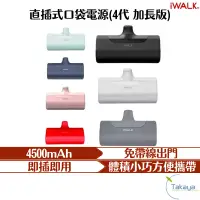 在飛比找蝦皮商城優惠-iwalk 4代 加長版 直插式口袋電源 行動電源 7色 行
