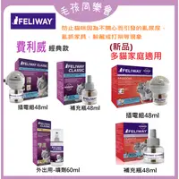 在飛比找蝦皮商城精選優惠-費利威 貓用 FELIWAY 貓咪費洛蒙 費洛貓 插電組 費