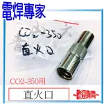 『青山六金』『電焊專家』附發票 火口(直) CO2 焊槍 CO2-350 用 CO2機 耗材 CO2焊槍零件