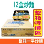 整箱 日本 明星食品 一平夜店炒麵 炒麵 美乃滋 鐵板燒 3分鐘美食 12入/箱