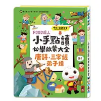 在飛比找ETMall東森購物網優惠-風車圖書-FOOD超人小手點讀必學大全(唐詩+三字經+弟子規