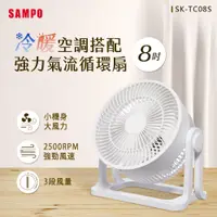 在飛比找PChome24h購物優惠-SAMPO 聲寶8吋循環扇 SK-TC08S