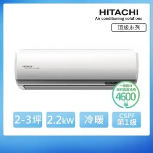 【HITACHI 日立】白金級安裝★2-3坪 R32 一級能效 頂級系列變頻冷暖分離式冷氣(RAC-22NP/RAS-22NJP)