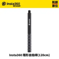 在飛比找蝦皮商城優惠-Insta360 隱形自拍桿(120cm)