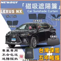 在飛比找蝦皮購物優惠-台灣現貨🥇【LEXUS NX 專用汽車遮陽簾】SGS檢驗 台