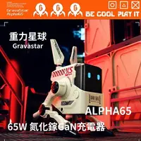 在飛比找樂天市場購物網優惠-重力星球 Gravastar ALPHA65 65W 氮化鎵