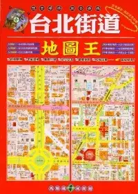 在飛比找博客來優惠-台北街道地圖王