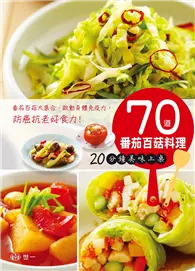 在飛比找TAAZE讀冊生活優惠-70道番茄百菇料理：20分鐘美味上桌