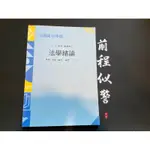 112年警察特考法學緒論-題庫選擇-伊藤編著（T1-125)