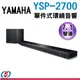 YAMAHA 數位音響投射器YSP-2700