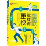 2022這樣背更快！國考達人連三金榜的學習關鍵從探索→備考→應試→上榜的完全指引：千萬不要錯過最靈活萬用的邏輯【金石堂】