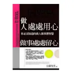 做人處處用心，做事處處留心：你必須知道的做人做事潛智慧