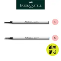 在飛比找蝦皮商城優惠-【Faber-Castell】高級鋼珠筆芯 品牌鋼珠筆適用/