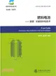 燃料電池：原理‧關鍵材料和技術（簡體書）