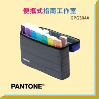 在飛比找Yahoo!奇摩拍賣優惠-【文具箱】優惠促銷 正貨 PANTONE GPG304A 便