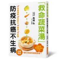 在飛比找誠品線上優惠-救命蔬菜湯: 防疫抗癌不生病