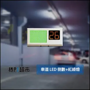 [捲門超市] 車道雙色 LED 倒數顯示器 + 紅綠燈