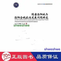 在飛比找Yahoo!奇摩拍賣優惠-隋唐洛陽城與洛陽全域旅遊發展問題研究 旅遊 馬淩,祖恩厚,王