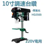 5CGO信民HISIMEN10寸調速台鑽HD2500 帶激光鑽床桌面型台鑽-220V【含稅代購】542027140706