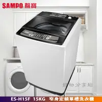 在飛比找蝦皮購物優惠-SAMPO 聲寶 ES-H15F 單槽定頻 15公斤 洗衣機