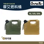 CAMPING BAR 摩艾燃料桶/油桶 5L/10L/20L 軍綠/沙色【野外營】煤油 儲油桶 汽油桶 野營 露營