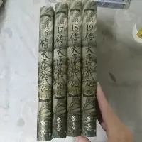 在飛比找蝦皮購物優惠-豪品二手書 金庸 倚天屠龍記 1-4共4册 遠流 軟精裝 B