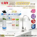 【水蘋果】EVERPURE QL3-S100 快拆式五道立架組淨水器 (WAQU 除垢版)