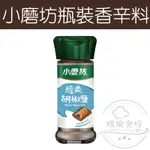 【躍瑜食坊】45G／小磨坊／經典胡椒鹽／胡椒鹽／胡椒粉／椒鹽／瓶裝香辛料／調味粉／調味料