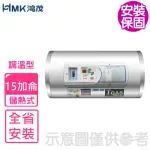 【HMK 鴻茂】15加侖調溫型橫掛式儲熱式電熱水器(EH-1501TSQ基本安裝)