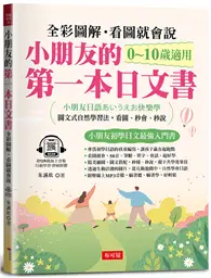 在飛比找TAAZE讀冊生活優惠-小朋友的第一本日文書