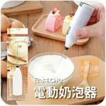大田倉丨日本ECHO金屬 電動奶泡器 電動攪拌器 電動打蛋器 咖啡攪拌器