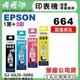 【檸檬湖科技】EPSON 664 / C13T664 『1黑+3彩』原廠墨水
