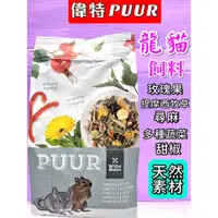 在飛比找蝦皮購物優惠-🎀小福袋🎀荷蘭偉特PUUR純天然《龍貓》小動物精緻點心飼料 