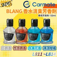 在飛比找蝦皮購物優惠-CARMATE BLANG VF 液體 香水消臭芳香劑 L8