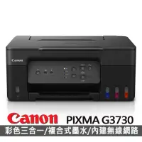 在飛比找momo購物網優惠-【Canon】PIXMA G3730原廠大供墨複合機(彩色列