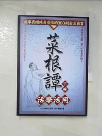 在飛比找樂天市場購物網優惠-【書寶二手書T6／宗教_B3K】菜根譚活學活用(下)_(明)