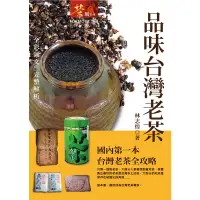 在飛比找蝦皮商城優惠-品味台灣老茶/林志煌《宇河》 茶風 【三民網路書店】