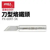 在飛比找樂天市場購物網優惠-【Suey】日本Goot PX-60RT-5K 刀型烙鐵頭 