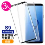 三星 GALAXY S9 曲面9H玻璃鋼化膜手機保護貼(3入 S9 保護貼 S9鋼化膜)