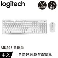 在飛比找良興EcLife購物網優惠-Logitech 羅技 MK295 靜音鍵盤滑鼠組 珍珠白