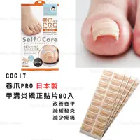 在飛比找蝦皮購物優惠-凍甲貼片 日本製【COGIT】卷爪PRO 凍甲 甲溝炎 矯正