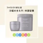 💥正品公司貨💥【SHISEIDO 資生堂】芯之麗 活耀未來系列 活耀未來修護髮膜 200G｜680G