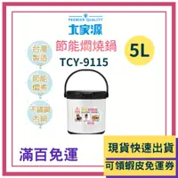 在飛比找蝦皮購物優惠-大家源 節能燜燒鍋5L TCY-9115 湯鍋 燜燒鍋 保冷