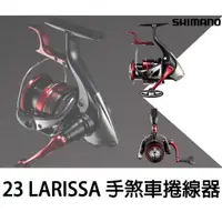 在飛比找蝦皮購物優惠-源豐釣具 SHIMANO 23 BB-X LARISSA 拉