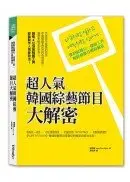 在飛比找城邦讀書花園優惠-超人氣韓國綜藝節目大解密：像拍紀錄片一樣的工作，如綜藝節目般