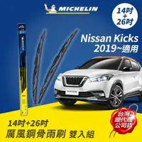 在飛比找momo購物網優惠-【Michelin 米其林】厲風鋼骨雨刷 雙入組 14+26