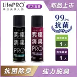 【LIFEPRO】究極抗菌消臭全效噴霧兩入組(薄荷X1)(柑橘X1) (280ML)