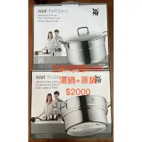 在飛比找蝦皮購物優惠-全新德國WMF 湯鍋+蒸鍋