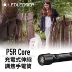 德國 LEDLENSER P5R CORE 充電式伸縮調焦手電筒